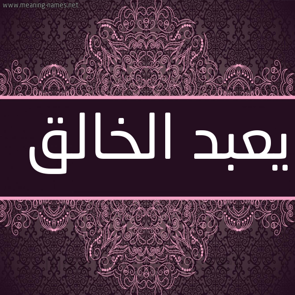 شكل 4 صوره زخرفة عربي للإسم بخط عريض صورة اسم يعبد الخالق Abd-Elkhalek